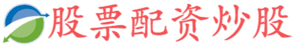 天创网配资