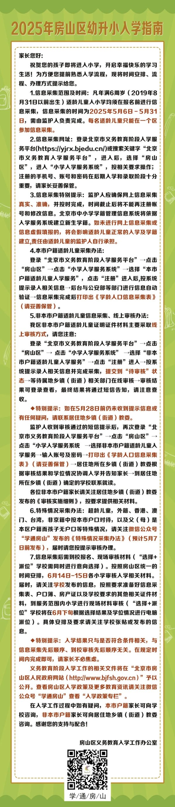 双盈策略 请查收，2025年房山区幼升小入学指南来了