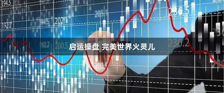 启运操盘 完美世界火灵儿