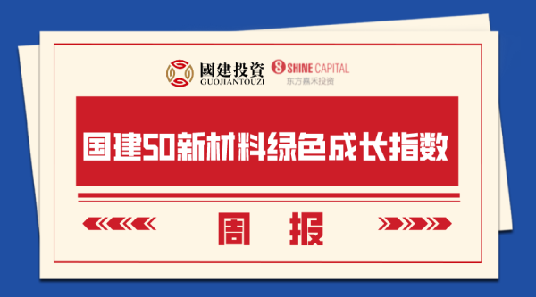 永华配资 【国建50周报】稀土相关概念股连续上涨