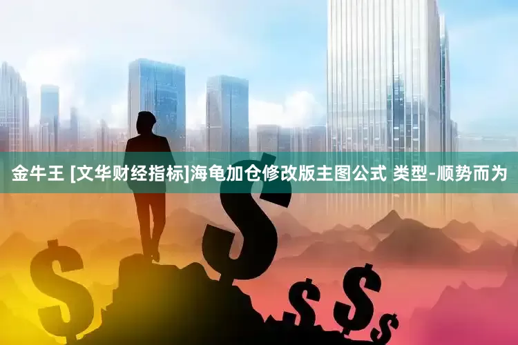 金牛王 [文华财经指标]海龟加仓修改版主图公式 类型-顺势而为