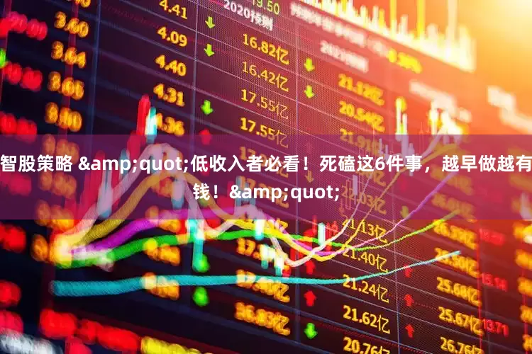 智股策略 &quot;低收入者必看！死磕这6件事，越早做越有钱！&quot;