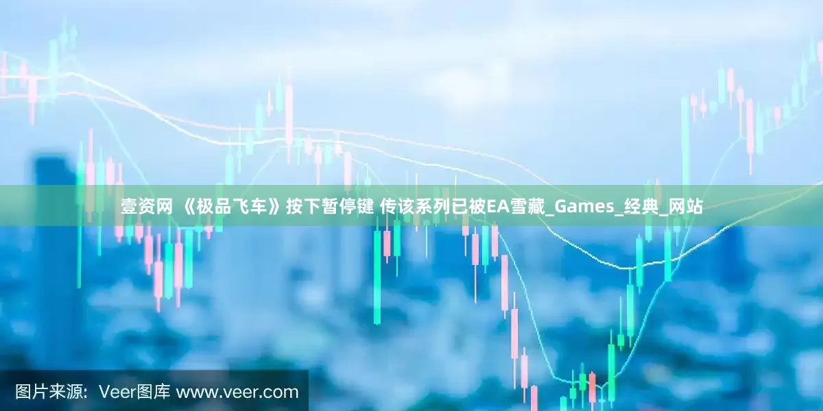壹资网 《极品飞车》按下暂停键 传该系列已被EA雪藏_Games_经典_网站