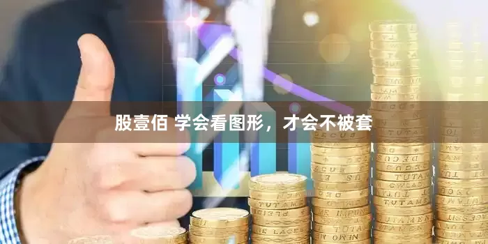 股壹佰 学会看图形，才会不被套