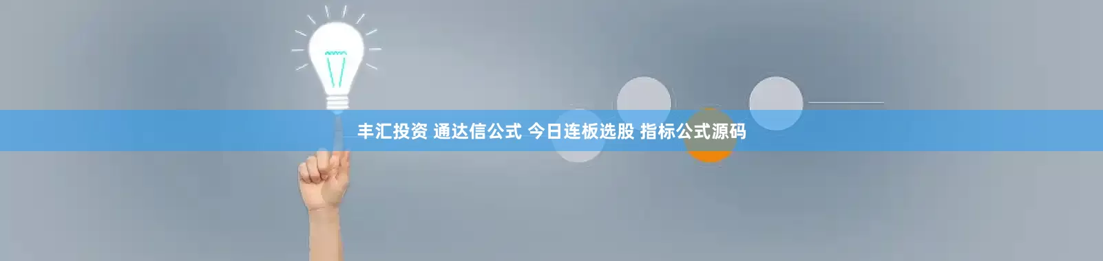 丰汇投资 通达信公式 今日连板选股 指标公式源码