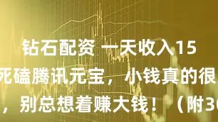 钻石配资 一天收入155元，建议死磕腾讯元宝，小钱真的很好赚，别总想着赚大钱！（附30条自媒体AI指令）