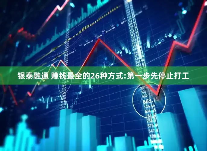 银泰融通 赚钱最全的26种方式:第一步先停止打工