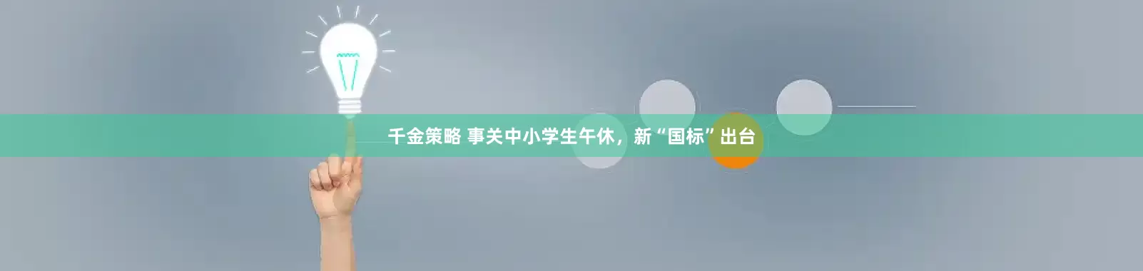 千金策略 事关中小学生午休，新“国标”出台