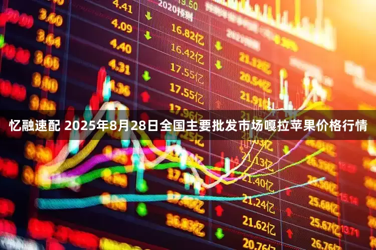 忆融速配 2025年8月28日全国主要批发市场嘎拉苹果价格行情