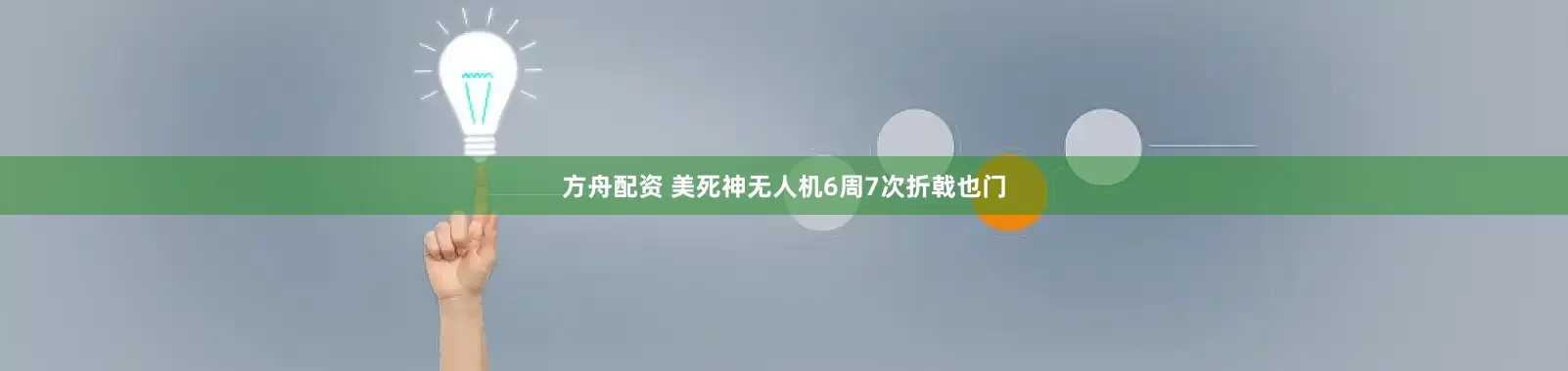 方舟配资 美死神无人机6周7次折戟也门