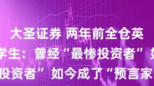 大圣证券 两年前全仓英特尔的大学生：曾经“最惨投资者” 如今成了“预言家”？